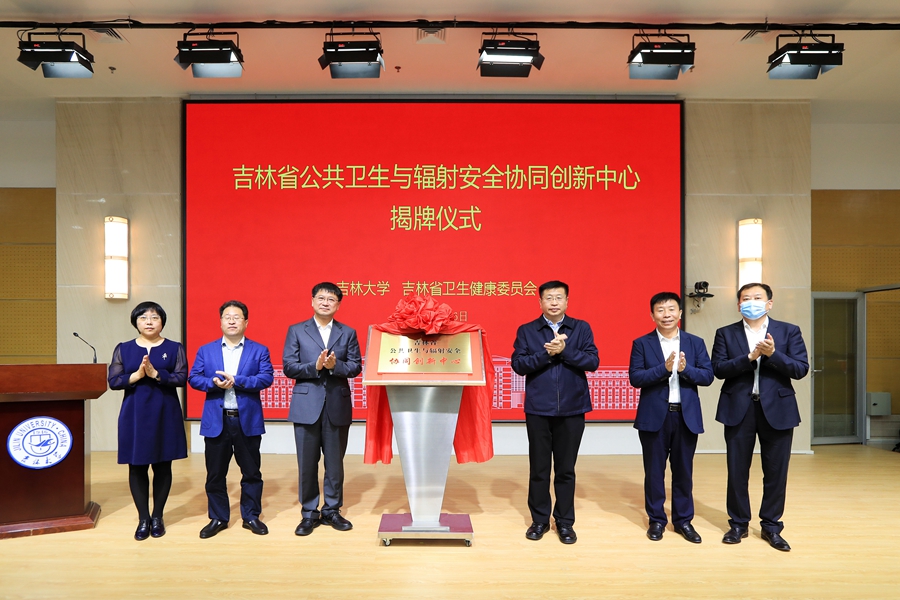 吉林省公共卫生与辐射安全协同创新中心在yl6809永利揭牌